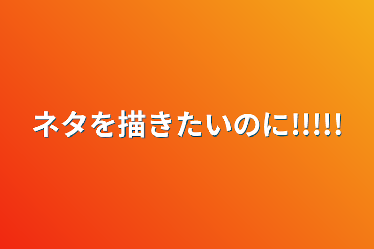 「ネタを描きたいのに!!!!!」のメインビジュアル