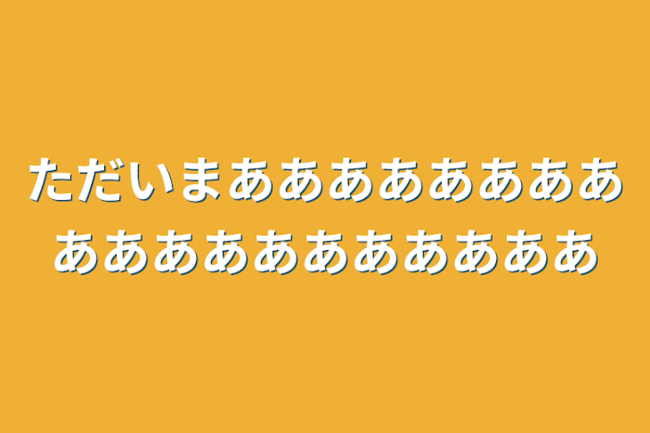 「ただいまあああああああああああああああああああ」のメインビジュアル