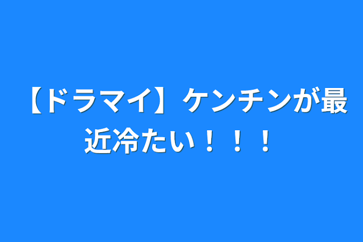 「【ドラマイ】ケンチンが最近冷たい！！！」のメインビジュアル