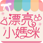 Cover Image of Unduh 漂亮小媽咪 2.52.0 APK