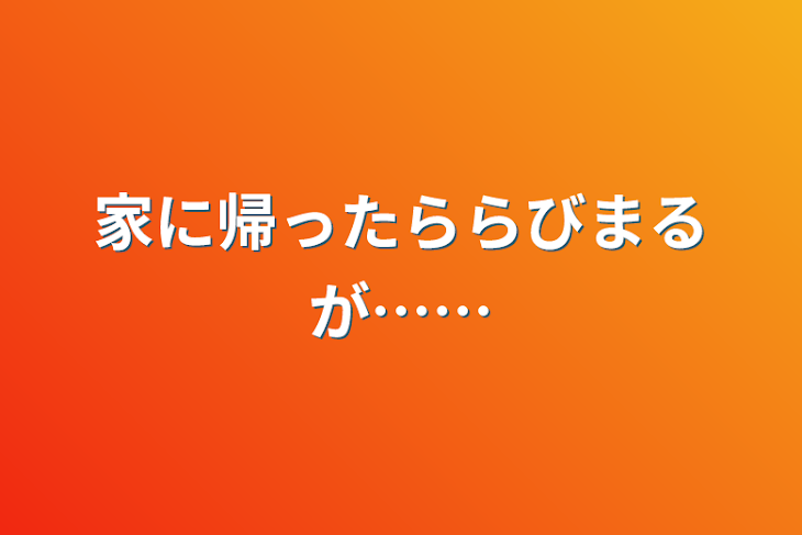 「家に帰ったららびまるが……」のメインビジュアル