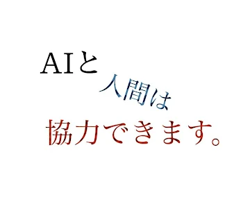 AIと人間は協力できます。（保留中）