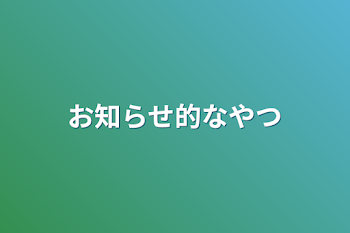 お知らせ的なやつ