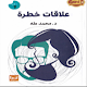 Download علاقات خطرة For PC Windows and Mac 1.0