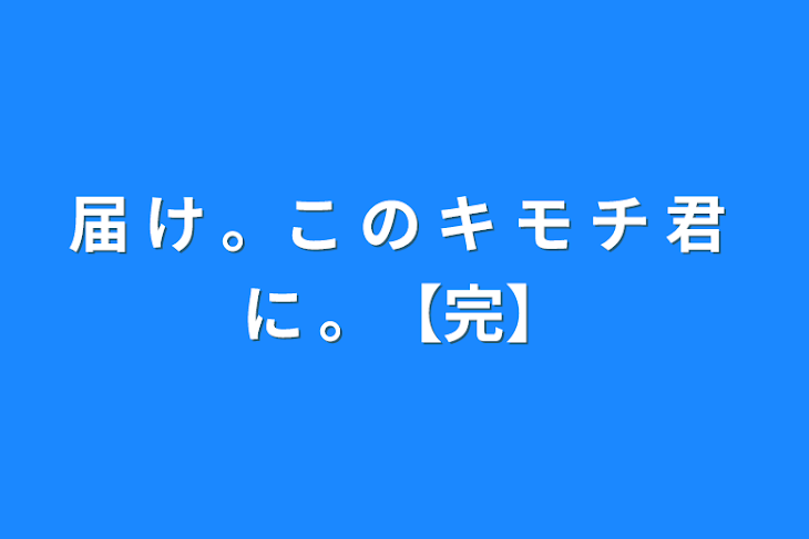 「届 け 。こ の キ モ チ 君 に 。【完】」のメインビジュアル