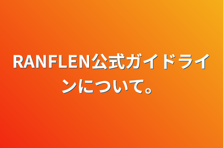 「RANFLEN公式ガイドラインについて。」のメインビジュアル