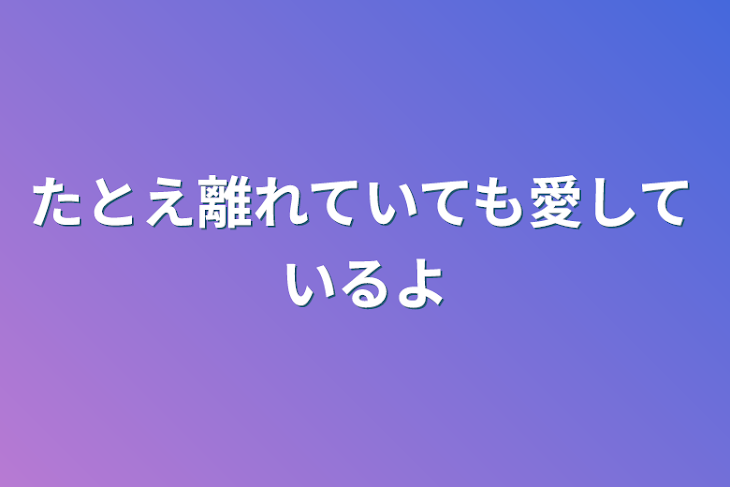 「たとえ離れていても愛しているよ」のメインビジュアル