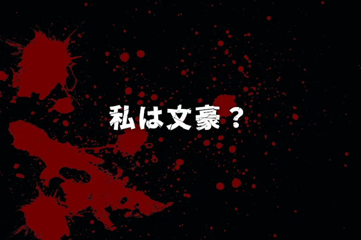 「私は文豪？」のメインビジュアル