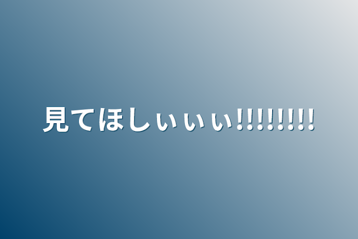 「見てほしぃぃぃ!!!!!!!!」のメインビジュアル