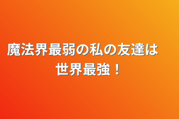 「体が弱い私の友達は優しくて強い！」のメインビジュアル