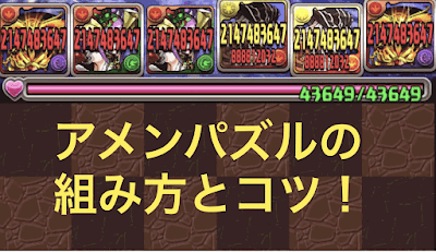 パズドラ アメンパズルの組み方とコツ パズドラ攻略 神ゲー攻略