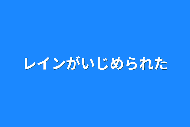 「レインがいじめられた」のメインビジュアル