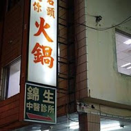 東東迷你石頭火鍋(總店)