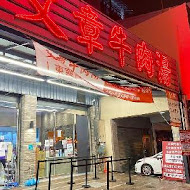 文章牛肉湯(安平總店)