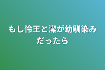 もし怜王と潔が幼馴染みだったら