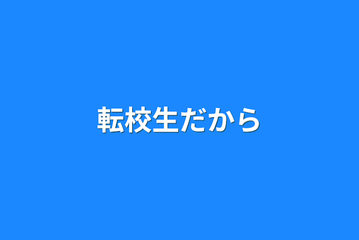 「転校生だから」のメインビジュアル