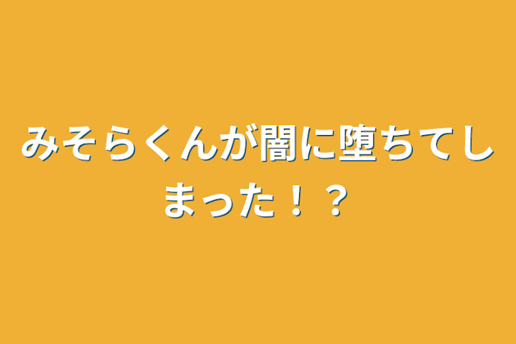 「みそらくんが闇に堕ちてしまった！？」のメインビジュアル