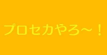 プロセカやろーぜ！