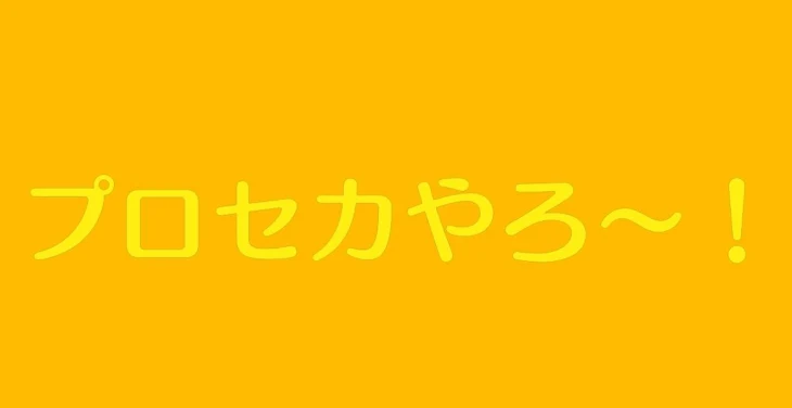 「プロセカやろーぜ！」のメインビジュアル