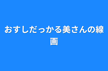 「おすしだっかる美さんの線画」のメインビジュアル