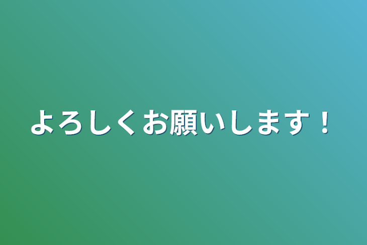 「よろしくお願いします！」のメインビジュアル