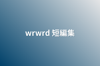 wrwrd 短編集