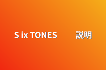 S ix TONES 　　説明