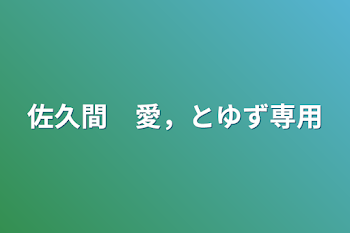 佐久間　愛，とゆず専用