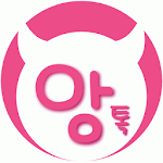 Cover Image of Herunterladen 앙톡(만남,랜덤,채팅,무료채팅) 1.52 APK