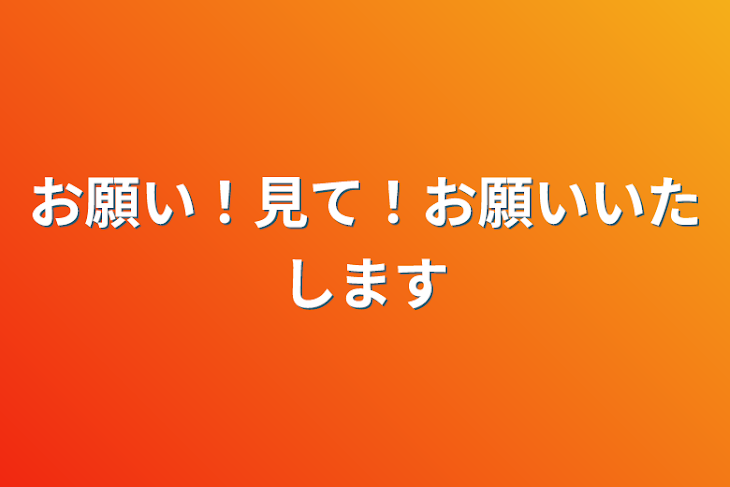 「お願い！見て！お願いいたします」のメインビジュアル