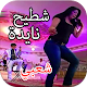 Download اغاني شعبي نايضة شطيح بدون الانترنيت 2020 For PC Windows and Mac