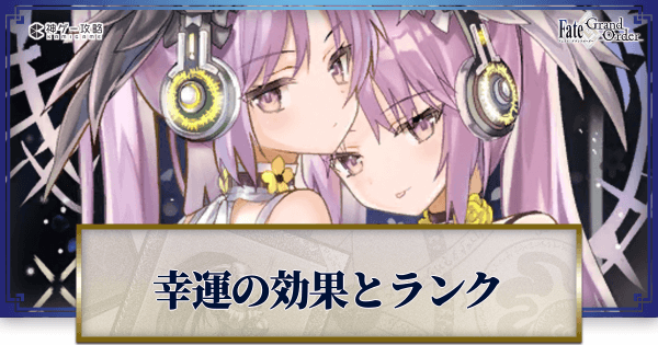 Fgo 幸運の効果とランク別サーヴァント一覧 Fgo攻略wiki 神ゲー攻略