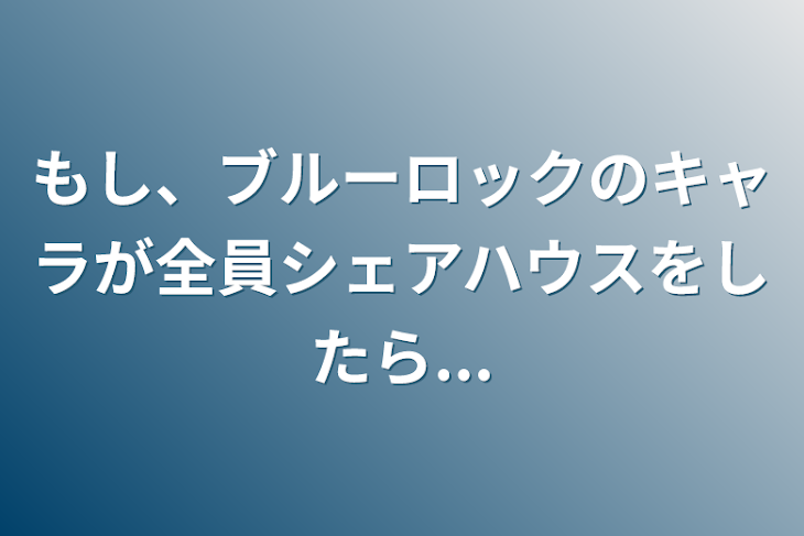 「もし、ブルーロックのキャラが全員でシェアハウスをしたら...」のメインビジュアル