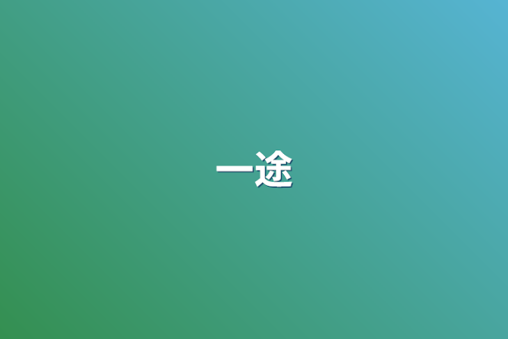「一途」のメインビジュアル