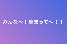 みんな〜！集まって〜！！