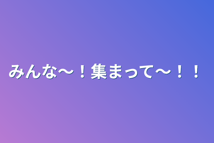 「みんな〜！集まって〜！！」のメインビジュアル