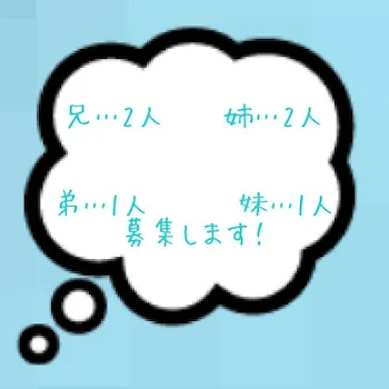 兄弟　姉妹募集します（いれいす推しさん大歓迎）