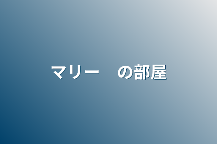 「マリー　の部屋」のメインビジュアル