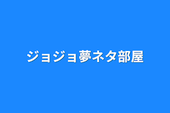 「ジョジョ夢ネタ部屋」のメインビジュアル