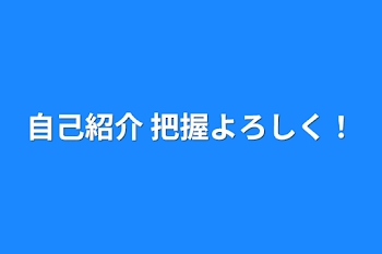 自己紹介 把握よろしく！