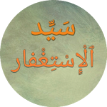 Cover Image of Télécharger سيد الاستغفار 4.0.1 APK