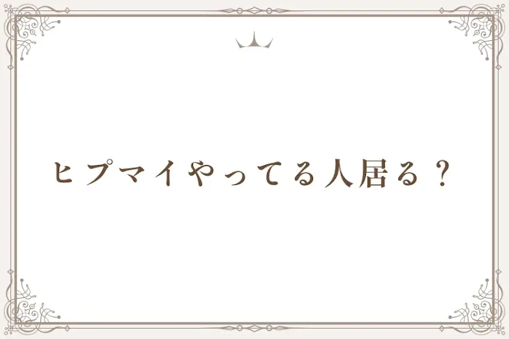 「ヒプマイやってる人居る？」のメインビジュアル