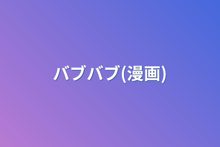 「バブバブ(漫画)」のメインビジュアル