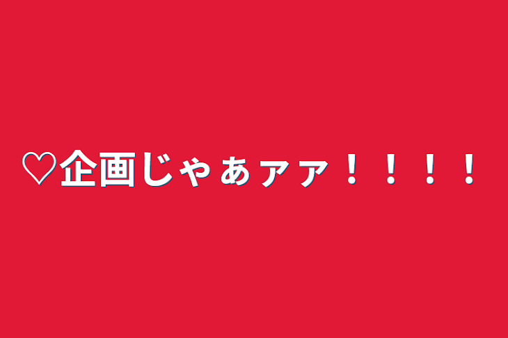 「♡企画じゃぁァァ！！！！」のメインビジュアル