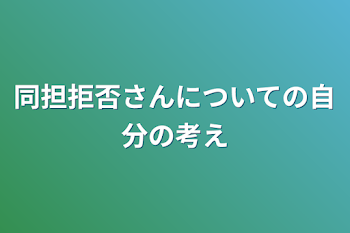 同担拒否さんについての自分の考え