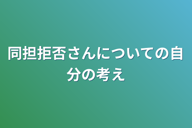 「同担拒否さんについての自分の考え」のメインビジュアル