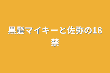 黒髪マイキーと佐弥の18禁