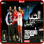 Cover Image of Download مهرجان الحب كان ماليكي - كزبره وحنجره -بدون انترنت 1.0 APK