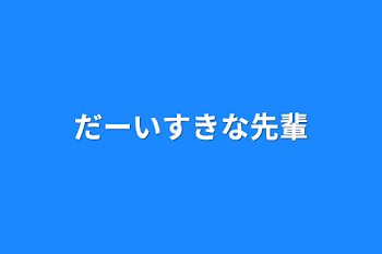 だーいすきな先輩