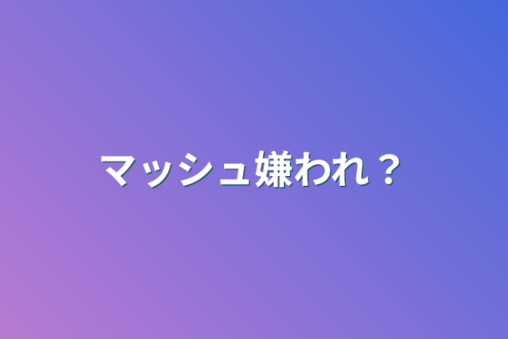 「マッシュ嫌われ？」のメインビジュアル